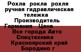 Рохла (рокла, рохля, ручная гидравлическая тележка) › Производитель ­ Германия › Цена ­ 5 000 - Все города Авто » Спецтехника   . Красноярский край,Бородино г.